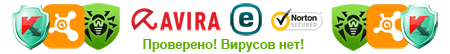 Проверено! Вирусов нет!